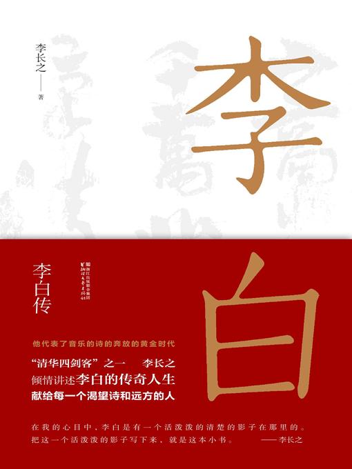 Title details for 李白传 by 李长之 - Available